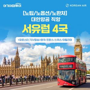 [대한항공/NO옵션/NO팁/NO환차]비교불가 품격 서유럽 4국(영/프/스/이) 10일