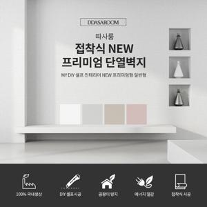 따사룸 프리미엄 단열벽지 일반 2.5m  X 2개