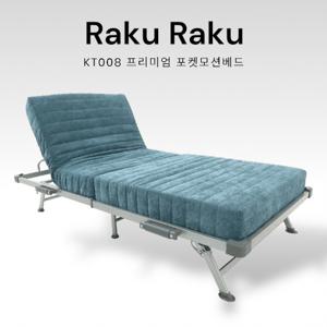 [라꾸라꾸] 포켓 모션베드(KT-008) 리클라이너 접이식침대