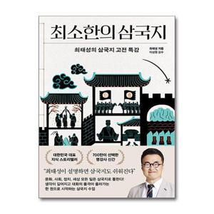 [제이북스]최소한의 삼국지 - 최태성의 삼국지 고전 특강 역사 책