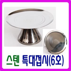 [남원공방] - DG스텐 특대접시(6호접시) - 스텐제기세트 낱개구매