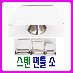 [남원공방] - DG스텐 편틀 소  - 스텐제기세트 낱개구매