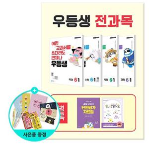 [천재교육] 우등생 해법 전과목 세트 6-1 - 전4권 (2026년) - 2022 개정 교육과정