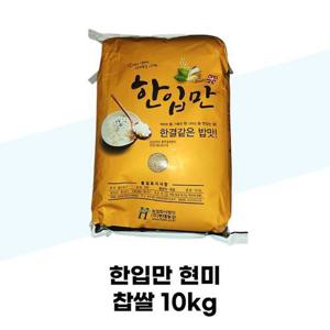 [현대농산] 한입만 현미 찹쌀 10kg