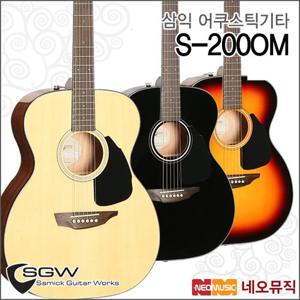 [삼익어쿠스틱기타] SAMICK Guitar SGW Veneer S-200OM / S200OM / 통기타 + 풀옵션[한국정품]