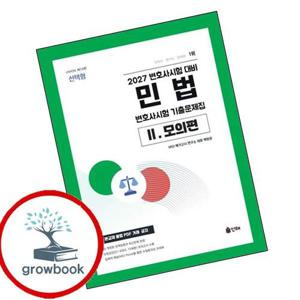 2027 UNION 변호사시험 민법 선택형 기출문제집 2 모의편 책