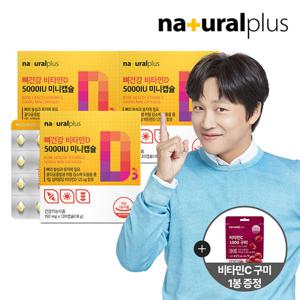 [내츄럴플러스] 뼈건강 비타민D 5000IU 미니캡슐 3박스(12개월분) + 비타민C 구미 1봉 + 쇼핑백