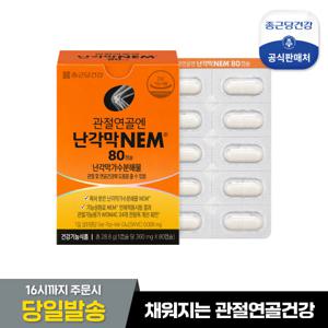 [종근당건강]관절연골엔 난각막NEM 80캡슐 1박스(40일분)