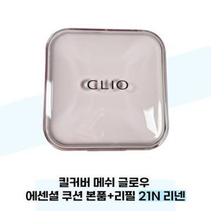 [클리오] 킬커버 메쉬 글로우 에센셜 쿠션 본품+리필 21N 리넨