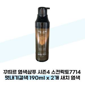 [꾸띄르헤어] 꾸띄르 염색샴푸 시즌4 스킨락토7714 멋내기갈색 190ml x 2개