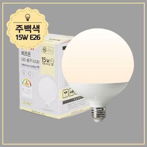비츠온 LED 볼구 볼전구 G120 15W 숏타입 주백색