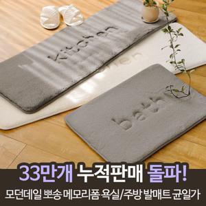 ★누적판매43만건!★모던데일 뽀송 메모리폼 주방 발매트