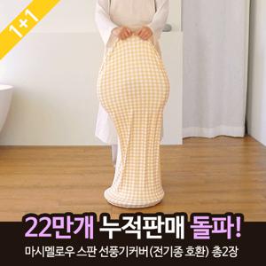 ★Best 쭉쭉 늘어나는 전제품 호환★(1+1)마시멜로우 스판 선풍기커버  총2장