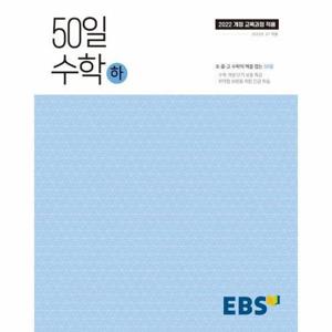 [웅진북센]EBS 50일 수학(하) ： 취약점 보완을 위한 긴급 학습