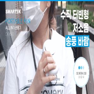 [ VIP 특가 I 스마텍 ] 4in1 휴대용 저소음 미니 선풍기 I 목걸이 탁상용 선풍기 ST-HF700