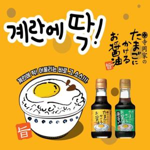 테라오카  계란간장 소스 150ml x 2개(J2) 오리지널 김맛 / 타마고 간장 계란밥소스 계란말이 계란찜