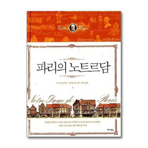 [제이북스]파리의 노트르담 (아셰트 클래식 3) (양장)