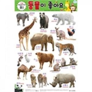 [베스트키즈]학습벽보 새샘 동물이 좋아요