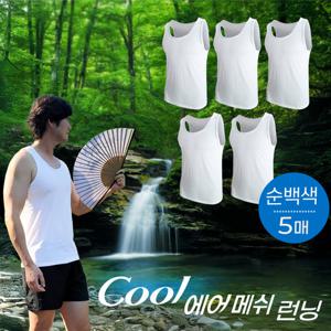 ★5매 세트★[편한속옷]남자 흰색 쿨-에어 메쉬  스판 런닝 5매 세트