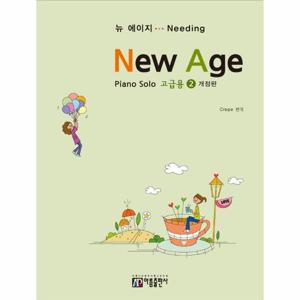 [웅진북센]뉴에이지 피아노 솔로 고급용 2 (개정판)