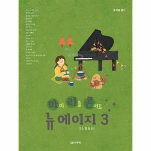 [웅진북센]마이리틀콘서트뉴에이지 3