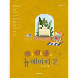 [웅진북센]마이리틀콘서트뉴에이지 2