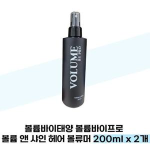 [볼륨바이프로] 볼륨 바이프로 볼륨 앤 샤인 헤어 볼류머 200ml x 2개