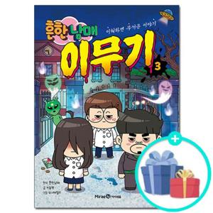 [미래엔아이세움] 흔한남매 이무기 3 - 이해하면 무서운 이야기 /만화 책 도서