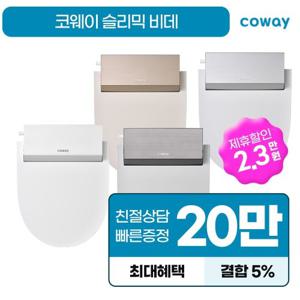 [렌탈] 코웨이 공식판매처 렌탈 슬리믹 비데 BAS49-A 방문관리 렌탈 6년