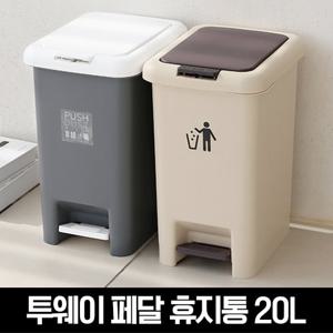 투 웨이 빈 페달 휴지통20L
