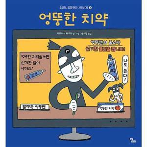 [달리] 엉뚱한 치약  - 양장본 Hardcover