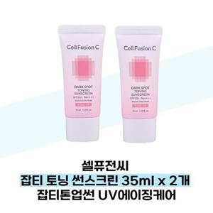 [셀퓨전씨] 셀퓨전씨 잡티 토닝 썬스크린 35ml x 2개 잡티톤업썬 UV에이징