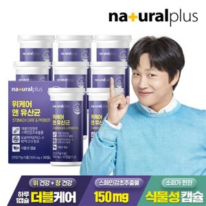 내츄럴플러스 위케어 앤 유산균 30캡슐 8박스(8개월분)