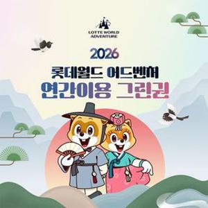 [슈퍼트립] 잠실 롯데월드 어드벤처 연간이용권 특가 프로모션, 등록 후 365일 무제한 이용혜택