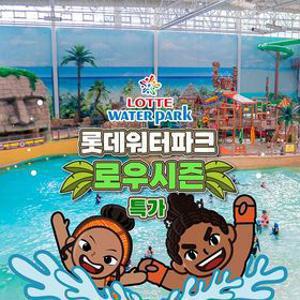 [슈퍼트립] 김해 롯데워터파크 로우시즌 종일권 단독특가 프로모션, 이용기간 최대 3월 2일까지, 주중&주말 공통