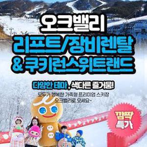 [슈퍼트립] 25/26 오크밸리 스노우어드벤처 리프트권&장비렌탈&쿠키런스위트랜드 단독특가, 주중&주말 공통혜택