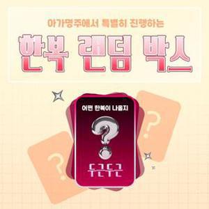 / 아가명주 특별 이벤트 / 26년 설 랜덤박스 고급 여아 남아 한복 세트 [랜덤 박스]