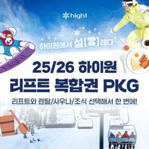 [슈퍼트립] 하이원리조트 25/26 스키 리프트 복합권, 리프트권+렌탈/밸리사우나/조식(단품) 중 택 1 가능, 주중&주말