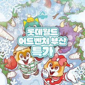 [슈퍼트립] 부산 롯데월드 어드벤처 종합이용권 단독특가 프로모션, 이용기간 최대 3월 22일까지, 주중&주말 공통