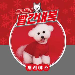 [BYC 본사] 25FW 개리야스 인기 강아지옷 시즌오프 모음전 김장조끼/빨간내복/할매내복/깔깔이 외