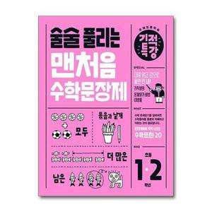 [보리보리]술술 풀리는 기적특강 맨처음 수학문장제