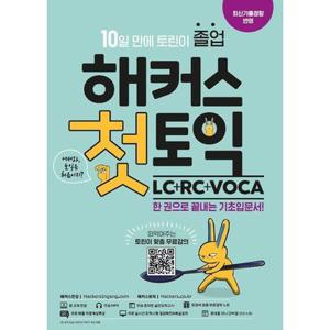 해커스첫토익LC+RC+VOCA