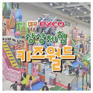 [대구] 엑스코 상상체험 키즈월드