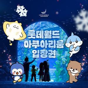 [선착순 추가할인] 잠실 롯데월드 아쿠아리움 입장권, 이용기간 최대 3월 2일까지