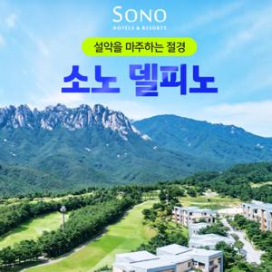 [슈퍼트립] 소노 델피노 조식+오션플레이 포함 3/4인 ALL 포함 객실 PKG