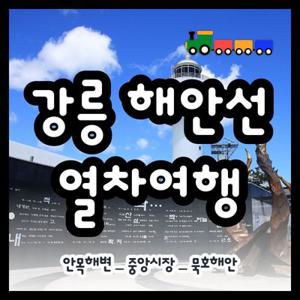 [당일여행] 강릉 해안선열차, 강릉~묵호, 안목해변, 동해 도째비골 스카이밸리, 해랑전망대