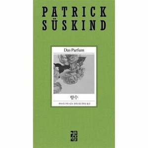 [북스토어] 향수 - 파트리크 쥐스킨트 리뉴얼 시리즈
