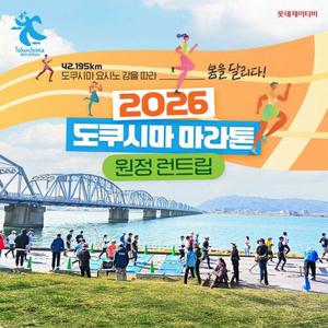 [트립ON][일본 런트립] 2026년3월 도쿠시마 마라톤 3박4일 (왕복항공권+마라톤참가권+공식호텔 3박_1인1실+조식포함)