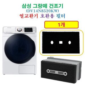 [HCF호환용필터] 삼성 그랑떼건조기 (DV14N8520KW) 열교환기 프리미엄 호환용 필터 1개