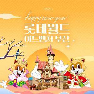 [선착순 추가할인] 부산 롯데월드 어드벤처 종합이용권, 이용기간 최대 3월 2일까지